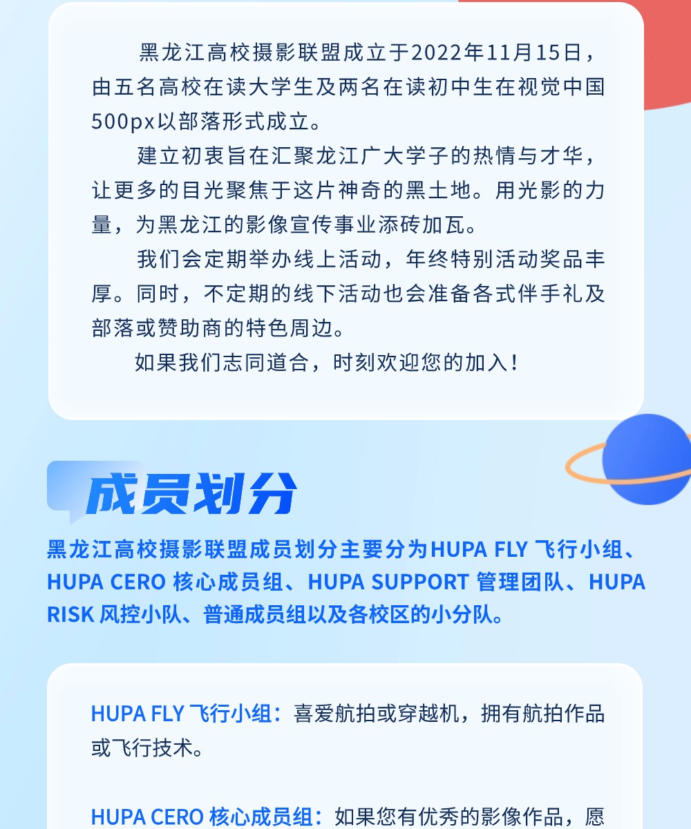 黑龙江高校摄影联盟 HUPA 招新海报